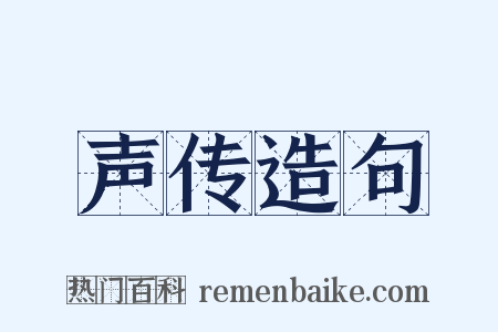 声传造句是什么意思的图片
